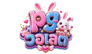 pg วอเลต