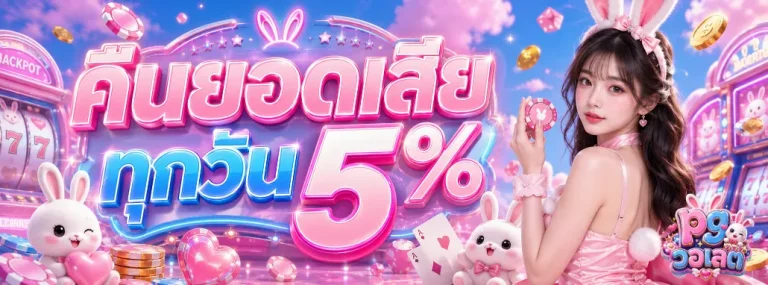 pg วอเลต โปรโมชั่น