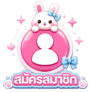 สมัครสมาชิก