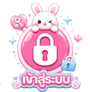 เข้าสู่ระบบ