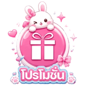 โปรโมชั่น